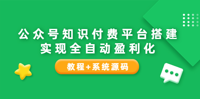 【副业项目3980期】公众号知识付费平台搭建教程，实现全自动化盈利（教程+系统源码）-掘金计划