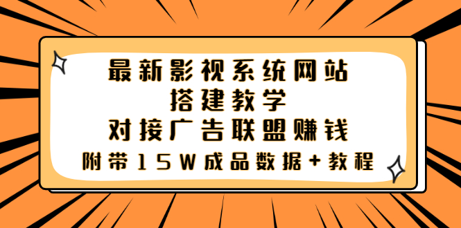 【副业项目3981期】最新影视系统网站搭建教程，对接广告联盟赚钱，附带15W成品数据+教程-掘金计划