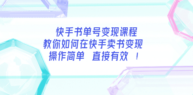 【副业项目3982期】快手书单号变现课程：教你如何在快手卖书变现 操作简单 每月多赚3000+-掘金计划