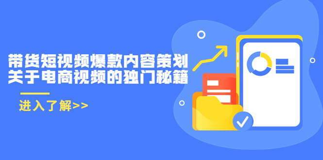 【副业项目3985期】带货短视频爆款内容策划，关于电商视频的独门秘籍（价值499元）-掘金计划