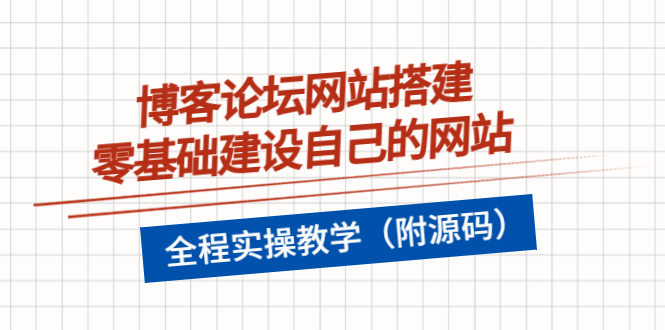 【副业项目3991期】博客论坛网站搭建，零基础建设自己的网站，全程实操教学（附源码）-掘金计划