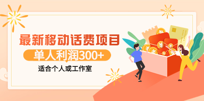 【副业项目3992期】最新移动话费项目：利用咸鱼接单，单人利润300+适合个人或工作室-掘金计划