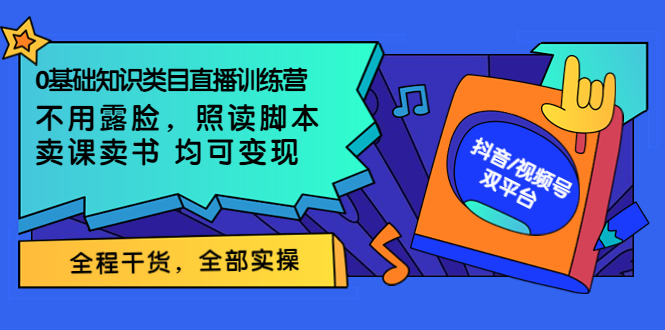 【副业项目3994期】0基础知识类目直播训练营：不用露脸，照读脚本，卖课卖书均可变现(价值999)-掘金计划