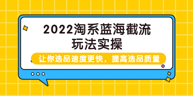 【副业项目3995期】2022淘系蓝海截流玩法实操：让你选品速度更快，提高选品质量（价值599）-掘金计划