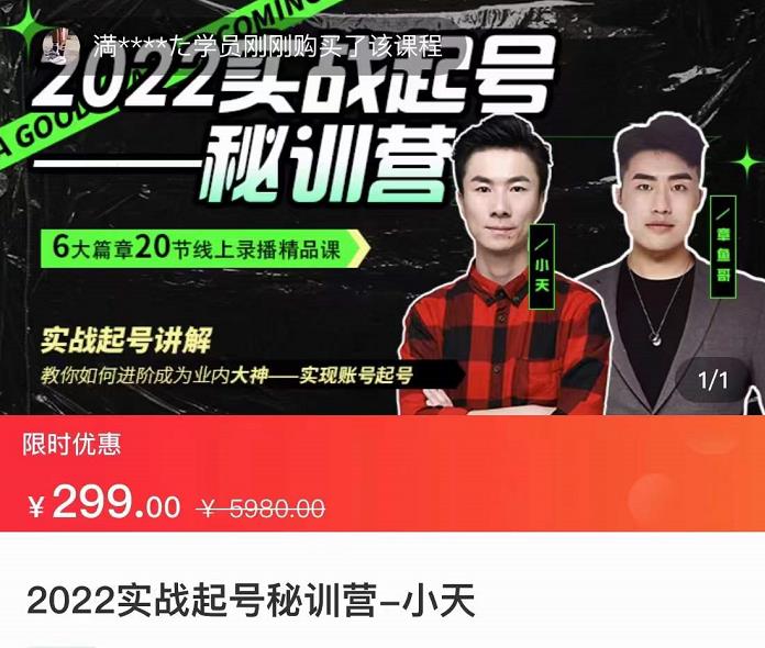 【副业项目3996期】2022实战起号秘训营，实战起号讲解，从实战起号到转正价-掘金计划