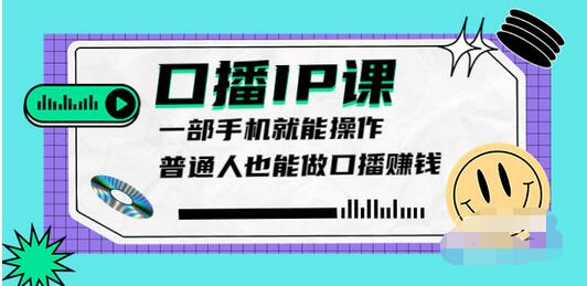 【副业项目4004期】大予口播IP课：新手一部手机就能操作，普通人也能做口播赚钱（10节课时）-掘金计划