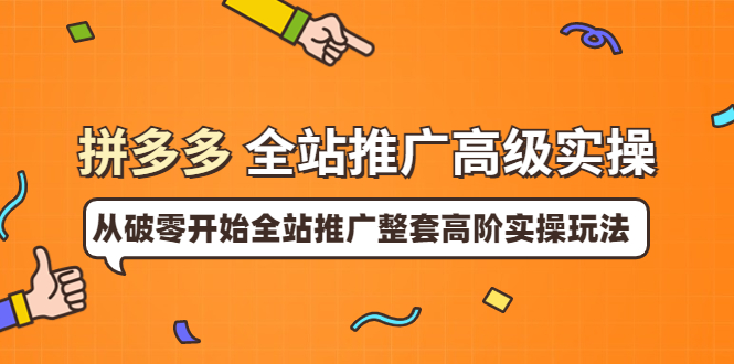 【副业项目4007期】拼多多全站推广高级实操：从破零开始全站推广整套高阶实操玩法-掘金计划
