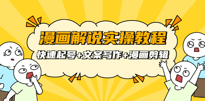 【副业项目4009期】漫画解说实操教程：快速起号+文案写作+漫画剪辑（全部流程）-掘金计划