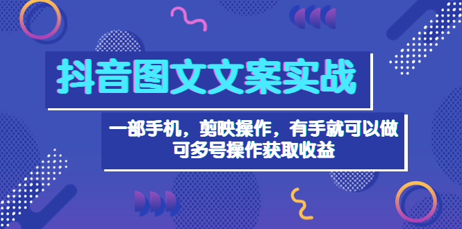 【副业项目4010期】抖音图文毒文案实战：一部手机 剪映操作 有手就能做，单号日入几十 可多号-掘金计划