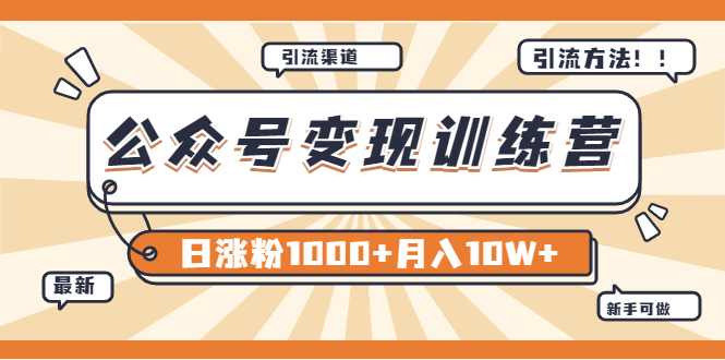 【副业项目4011期】某公众号变现营第二期：0成本日涨粉1000+让你月赚10W+（8月24号更新）-掘金计划