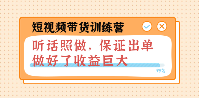 【副业项目4012期】短视频带货训练营：听话照做，保证出单，做好了收益巨大（第8+9+10期）-掘金计划