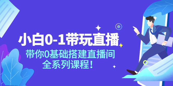 【副业项目4022期】小白0-1带你玩直播：0基础搭建直播间教程，全系列课程-掘金计划