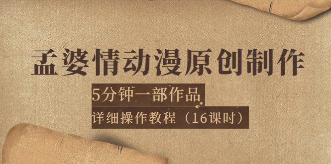 【副业项目4027期】孟婆情动漫原创制作：5分钟一部成品，详细操作教程-掘金计划