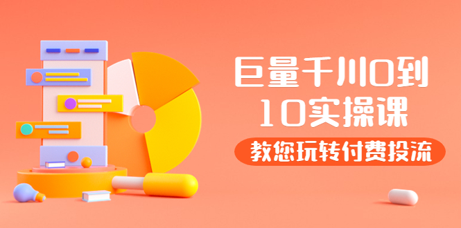 【副业项目4030期】某收费培训：巨量千川两天实操课：教您玩玩转付费投流-掘金计划
