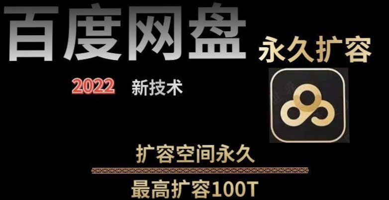 【副业项目4031期】百度网盘无限扩容技术，外面卖399的，自用或出售都可以-掘金计划