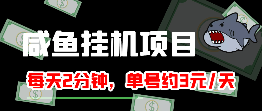 【副业项目4032期】闲鱼挂机单号3元/天，每天仅需2分钟，可无限放大，稳定长久挂机项目-掘金计划