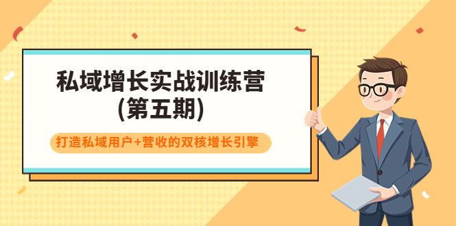【副业项目4033期】私域增长实战训练营(第五期)，打造私域用户+营收的双核增长引擎-掘金计划