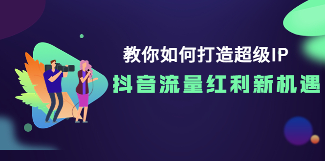【副业项目4034期】教你如何打造超级IP，抓住抖音流量红利新机遇-掘金计划