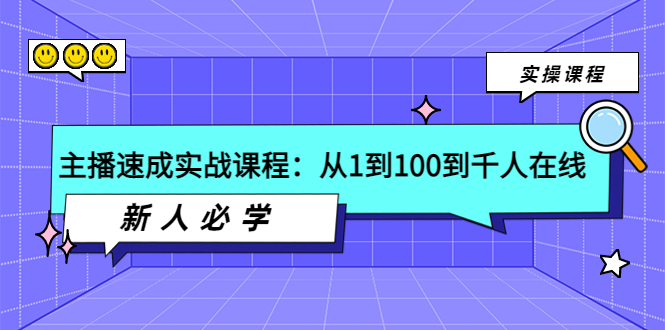 【副业项目4037期】主播速成实战课程：从1到100到千人在线，新人必学-掘金计划