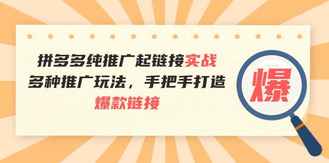 【副业项目4040期】拼多多纯推广起链接实战：多种推广玩法，手把手打造爆款链接-掘金计划