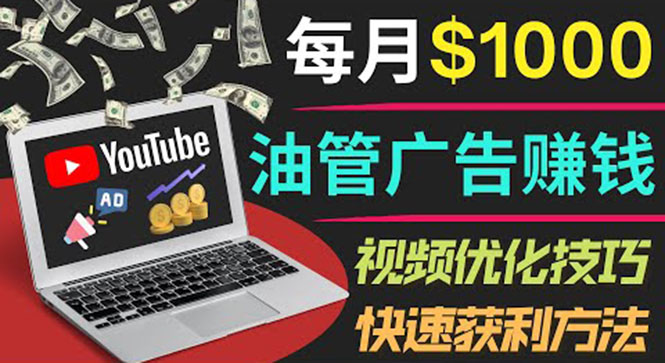 【副业项目4048期】YouTube广告赚钱项目：只需发布视频就有收入，月入过万的副业推荐-掘金计划