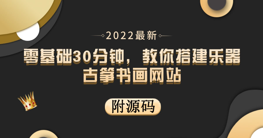 【副业项目4049期】乐器古筝书画网站搭建教程， 出售产品或教程赚钱（附源码）-掘金计划