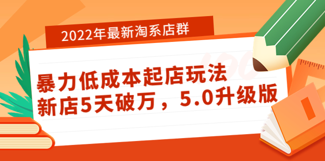【副业项目4050期】2022年最新淘系店群暴力低成本起店玩法：新店5天破万，5.0升级版-掘金计划