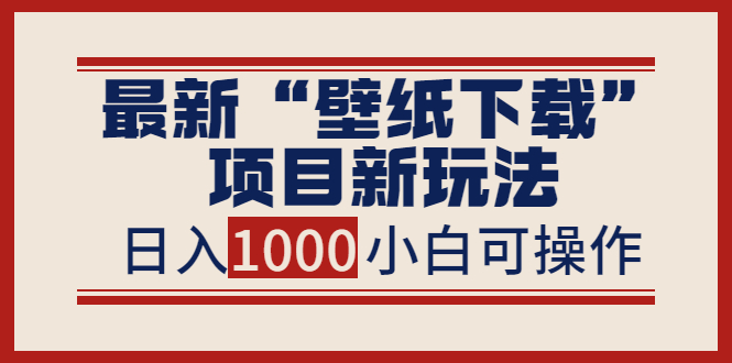 【副业项目4053期】最新公众号“壁纸下载”项目新玩法，小白零基础照抄也能日入1000+-掘金计划