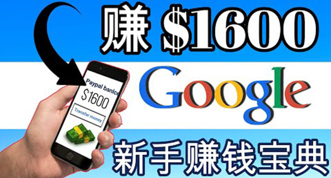 【副业项目4057期】零成本通过Google复制粘贴来简单赚取收益，几分钟赚1600美元-掘金计划