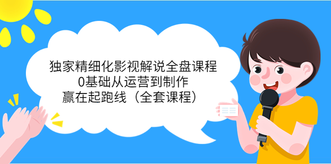 【副业项目4058期】独家精细化影视解说全盘课程，0基础从运营到制作，赢在起跑线（全套课程）-掘金计划