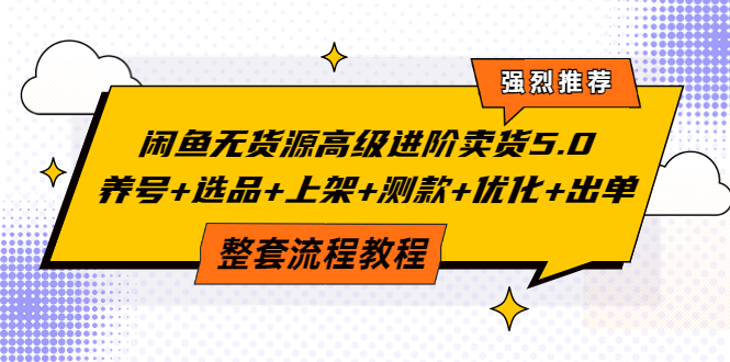 【副业项目4059期】闲鱼无货源高级进阶卖货5.0，养号+选品+上架+测款+优化+出单整套流程教程-掘金计划