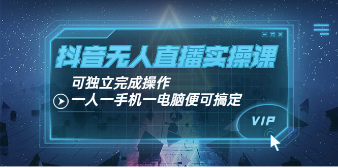 【副业项目4060期】抖音无人直播实操课：可独立完成操作，一人一手机一电脑便可搞定-掘金计划