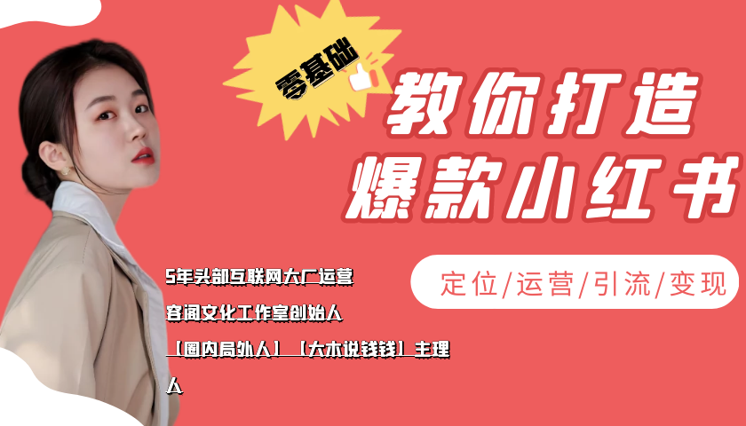 【副业项目4062期】学做小红书自媒体从0到1，零基础教你打造爆款小红书【含无水印教学ppt】-掘金计划