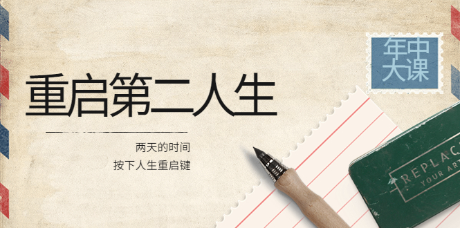 【副业项目4067期】2022年中大课-高维重启第二人生：用两天的时间，按下人生重启键-掘金计划