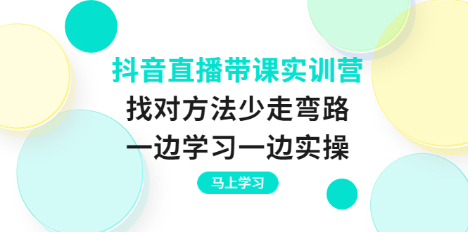 【副业项目4069期】抖音直播带课实训营：直播禁忌话术，直播互动的关键技巧-掘金计划