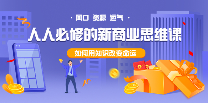 【副业项目4071期】人人必修的新商业思维课：头部财经博主教您，如何用知识改变命运-掘金计划