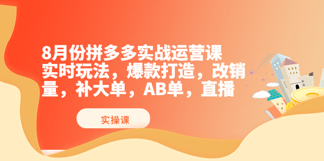 【副业项目4075期】拼多多实战运营课，实时玩法，爆款打造，改销量，补大单，AB单，直播-掘金计划
