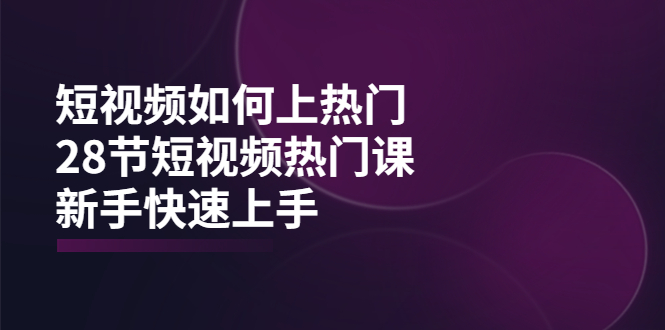 【副业项目4080期】短视频如何上热门，突破播放量卡在500的限制，新手快速上手-掘金计划