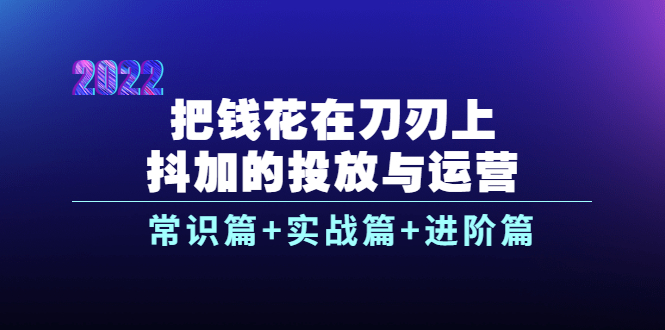 【副业项目4086期】dou+的投放与运营：常识篇+实战篇+进阶篇（28节课）-掘金计划