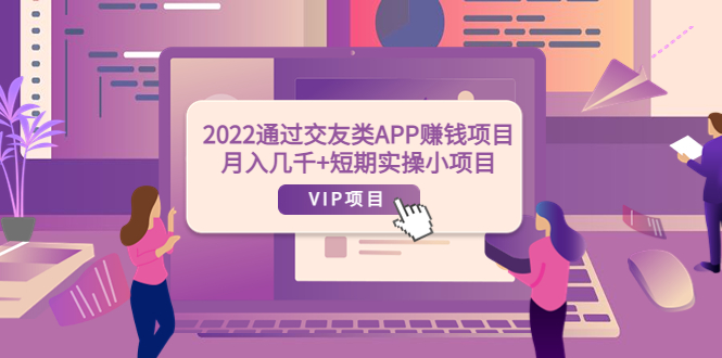 【副业项目4093期】2022通过交友类APP赚钱项目：月入几千+短期实操小项目-掘金计划