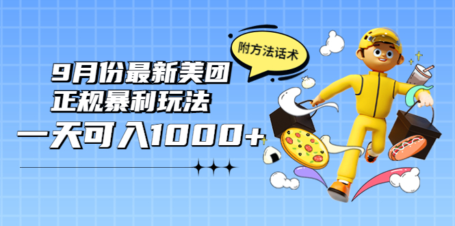 【副业项目4094期】2022年9月份最新美团正规暴利玩法，日赚1000+ 【附方法话术】-掘金计划