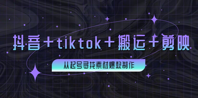 【副业项目4095期】百万粉丝博主·抖音+tiktok+搬运+剪映，从起号寻找素材爆款制作-掘金计划