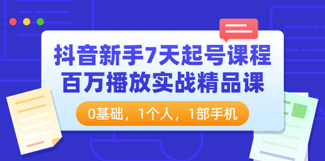 【副业项目4097期】抖音新手7天起号课程：百万播放实战精品课，0基础，1个人，1部手机-掘金计划