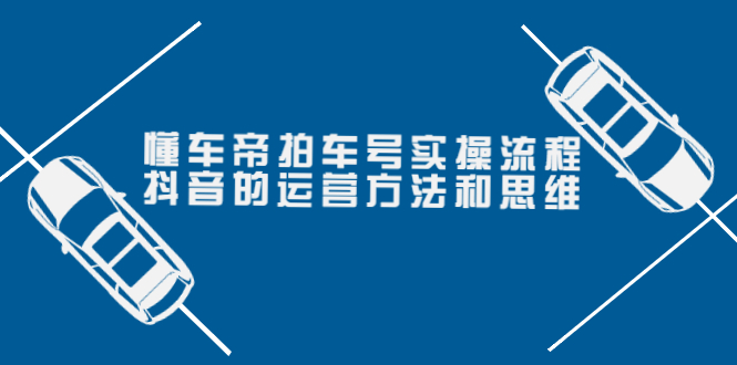 【副业项目4099期】懂车帝拍车号实操流程：抖音的运营方法和思维-掘金计划