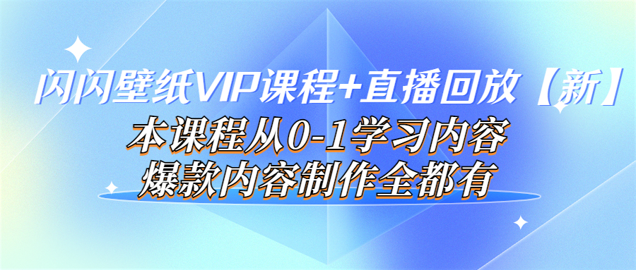 【副业项目4100期】闪闪壁纸VIP课程+直播回放【新】本课程从0-1学习内容，爆款内容制作全都有-掘金计划