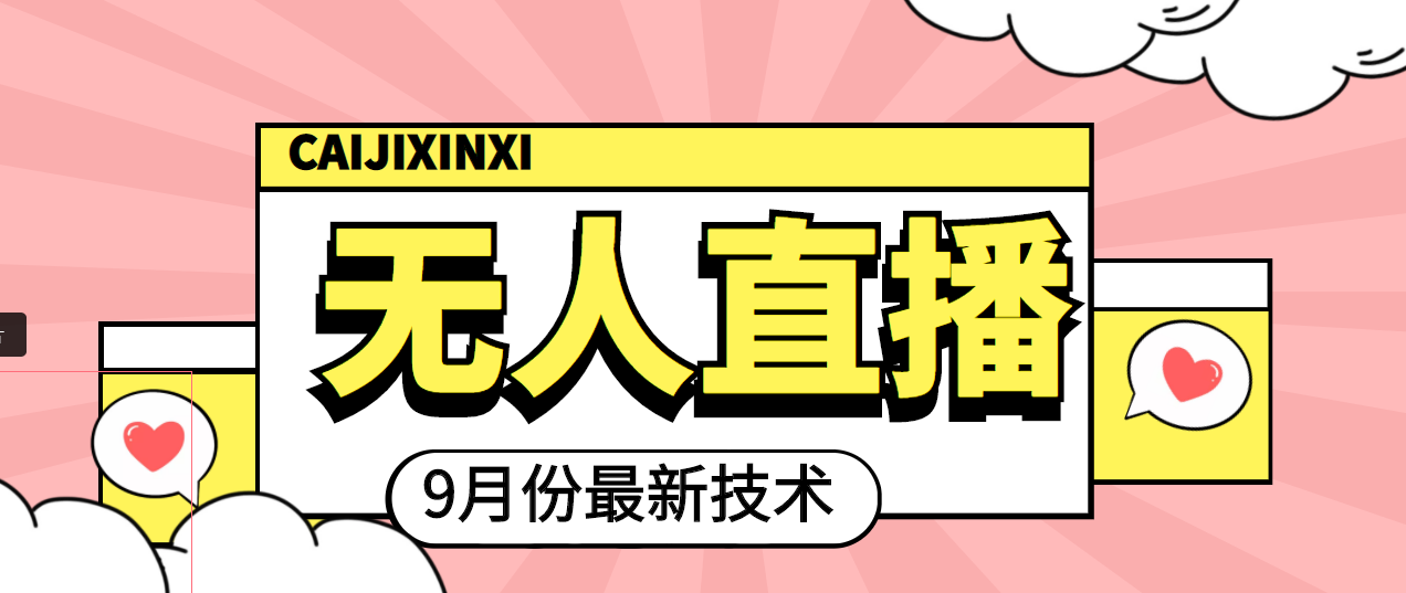 【副业项目4101期】九月最新无人直播技术，轻松玩转无人直播（详细教程+全套软件）-掘金计划