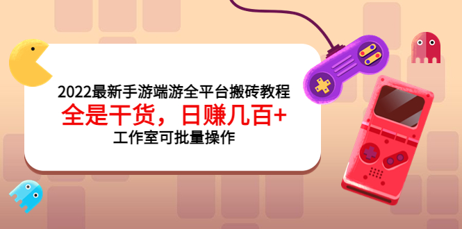 【副业项目4106期】2022最新手游端游全平台搬砖教程，日赚几百+工作室可批量操作-掘金计划