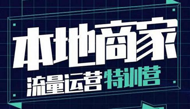 【副业项目4107期】本地商家流量运营特训营，本地商家怎么做短视频直播-掘金计划