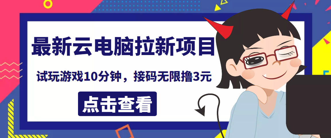 【副业项目4110期】最新云电脑平台拉新撸3元项目，10分钟账号，可批量操作【详细视频教程】-掘金计划