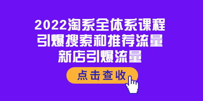 【副业项目4114期】2022淘系全体系课程：引爆搜索和推荐流量，新店引爆流量-掘金计划
